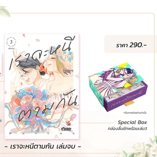 DEX # Box set เราจะหนีตามกัน เล่ม 1-3 *จบ* (แยกเล่ม)