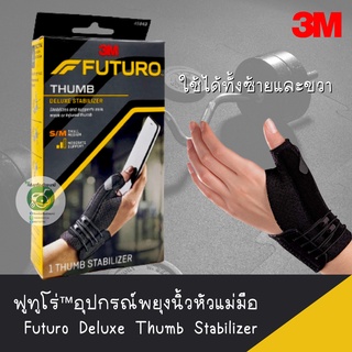 FUTURO THUMB DELUXE STABILIZER อุปกรณ์พยุงนิ้วหัวแม่มือ รุ่นสีดำ 1 ชิ้น/กล่อง