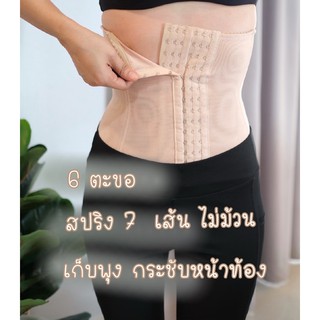 แผ่นรัดพุง 6 ตะขอ สปริง 7 เส้น ไซส์ S-6XL #6ตะขอ