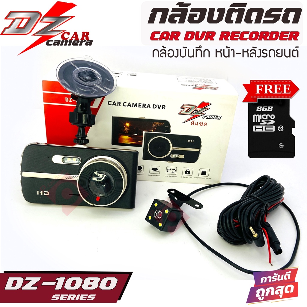 DZ POWER รุ่น DZ-1080 กล้องบันทึกเหตุการณ์หน้า-หลังติดรถยนต์ ตัวท้อป โคตรชัด โปรโดน!! DZ POWER รุ่น 