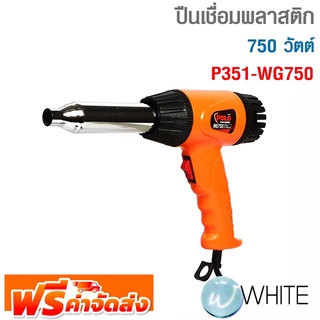 ปืนเชื่อมพลาสติก รุ่น WG750 กำลังไฟ 750 วัตต์ ปรับความเร็วได้ 2 ระดับ รุ่น P351-WG750 ยี่ห้อ POLO จัดส่งฟรี!!!