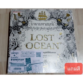 สมุดระบายสี Lost ocean มายามหาสมุทรแถมสีไม้