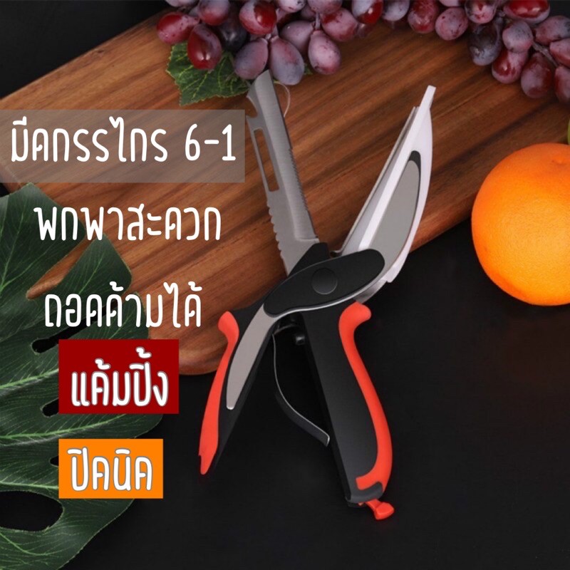 ibuydecor มีดเขียง camping ปิคนิค 7-1 กรรไกรอเนกประสงค์ กรรไกรทำครัว