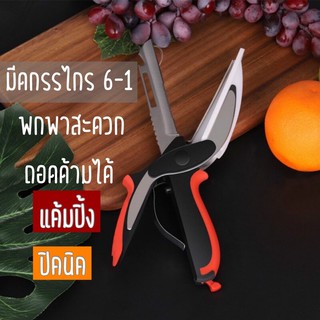 ibuydecor มีดเขียง camping ปิคนิค 7-1 กรรไกรอเนกประสงค์ กรรไกรทำครัว  Multifunctional Food Scissors