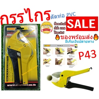 กรรไกรตัดท่อ PVC ใบมีดคมพิเศษ กรรไกรตัดPVC รหัส P43AT INDY PVC Pipe Cutter (Super Sharp)