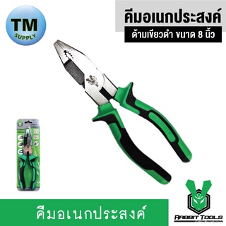 Rabbit Tools คีมอเนกประสงค์ ด้ามเขียวดำ ขนาด 8“ (รหัส 870400009210)