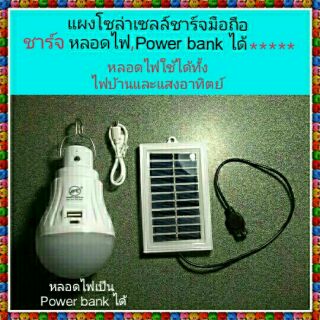 Solar cell(แผงโซล่าเซลล์)ชาร์จมือถือฯลฯได้+หลอดไฟ(ใช้ได้ทั้งไฟบ้านและแสง)