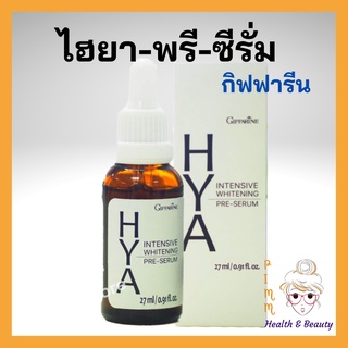 กิฟฟารีน ไฮยา อินเทนซีฟ ไวท์เทนนิ่ง พรี-ซีรั่ม Giffarine Hya Intensive Whitening Pre-Serum ไฮยาที่อั้มใช้ ไฮยาของอั้ม