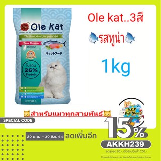 อาหารแมวโอเล่แคท Ole kat รสทูน่า (ขนาด1kg) 🐱🐱