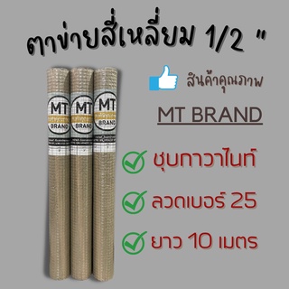 ตาข่ายสี่เหลี่ยมขนาด 1/2" MT เทา ลวดเบอร์ 25 ตาข่ายกรงไก่ ชุบสังกะสี