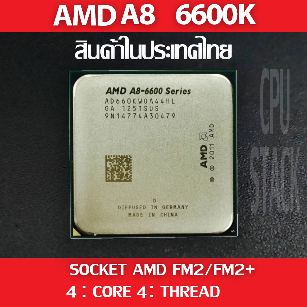 (ฟรี!! ซิลิโคลน)) AMD A8 6600K socket FM2/FM2+ 4คอ 4เทรด สินค้าอยู่ในประเทศไทย มีสินค้าเลย (6 MONTH WARRANTY)