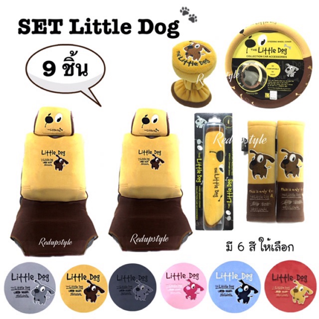 ชุดหุ้มเบาะ Little Dog ครบชุด หุ้มไหล่เต็ม ราคาสุดคุ้ม มี 6 สี