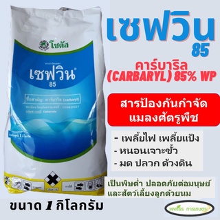 เซฟวิน 85 คาร์บาริล (Carbaryl) ขนาด 1 กิโลกรัม สารกำจัดแมลงศัตรูพืช เพลี้ย แมลงปีกแข็ง หนอนเจาะขั้ว ไม่มีสารตกค้าง