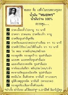 น้ำมันหมอพร(น้ำมันว่านขรัวส้ม)