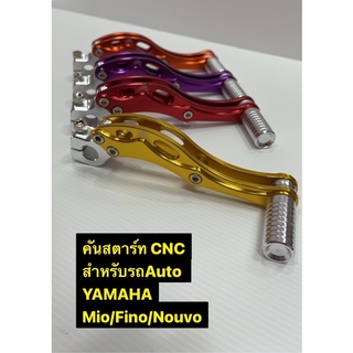 คันสตาร์ท CNC สำหรับรถ YAMAHA Mio/Fino/Nouvo