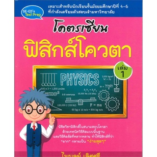 Se-ed (ซีเอ็ด) : หนังสือ โคตรเซียน  ฟิสิกส์โควตา เล่ม 1