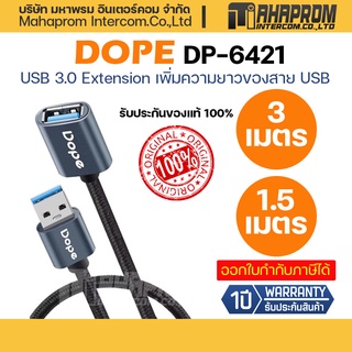 Dope DP-6421 / DP-6422 USB 3.0 Extension Cable สายต่อเพิ่มความยาว ช่อง USB.