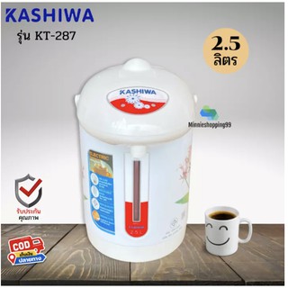 KASHIWA กระติกน้ำร้อน รุ่น KT-287 จุ2.5L (ส่งคละลาย)