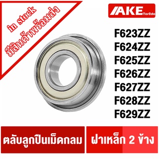 F623ZZ F624ZZ F625ZZ F626ZZ F627ZZ F628ZZ F629ZZ ตลับลูกปืนหน้าแปลนขนาดเล็ก ฝาเหล็ก 2 ข้าง ( MINIATURE BEARING ) โดย AKE