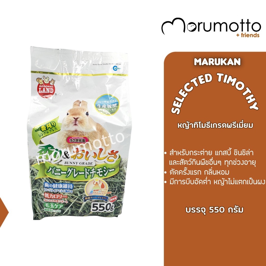 MARUKAN Premium Timothy มารุคัง หญ้าทิโมธีเกรดพรีเมี่ยม สำหรับกระต่าย แกสบี้ ชินชิลล่า และสัตว์กินพืชอื่นๆ 550g