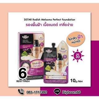 SISTAR Radish Melasma Perfect Foundation แรดิช เมลาสม่า เพอร์เฟค ฟาวน์เดชั่น 10g. x 6ซอง ส่งจากไทย แท้100% BigBoom