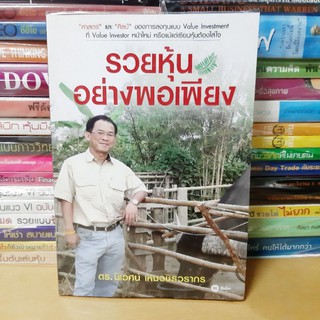 #หนังสือมือสอง# หนังสือรวยหุ้นอย่างพอเพียง