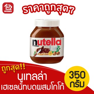 Nutella นูเทลล่า เฮเซลนัทบดผสมโกโก้ 350กรัม