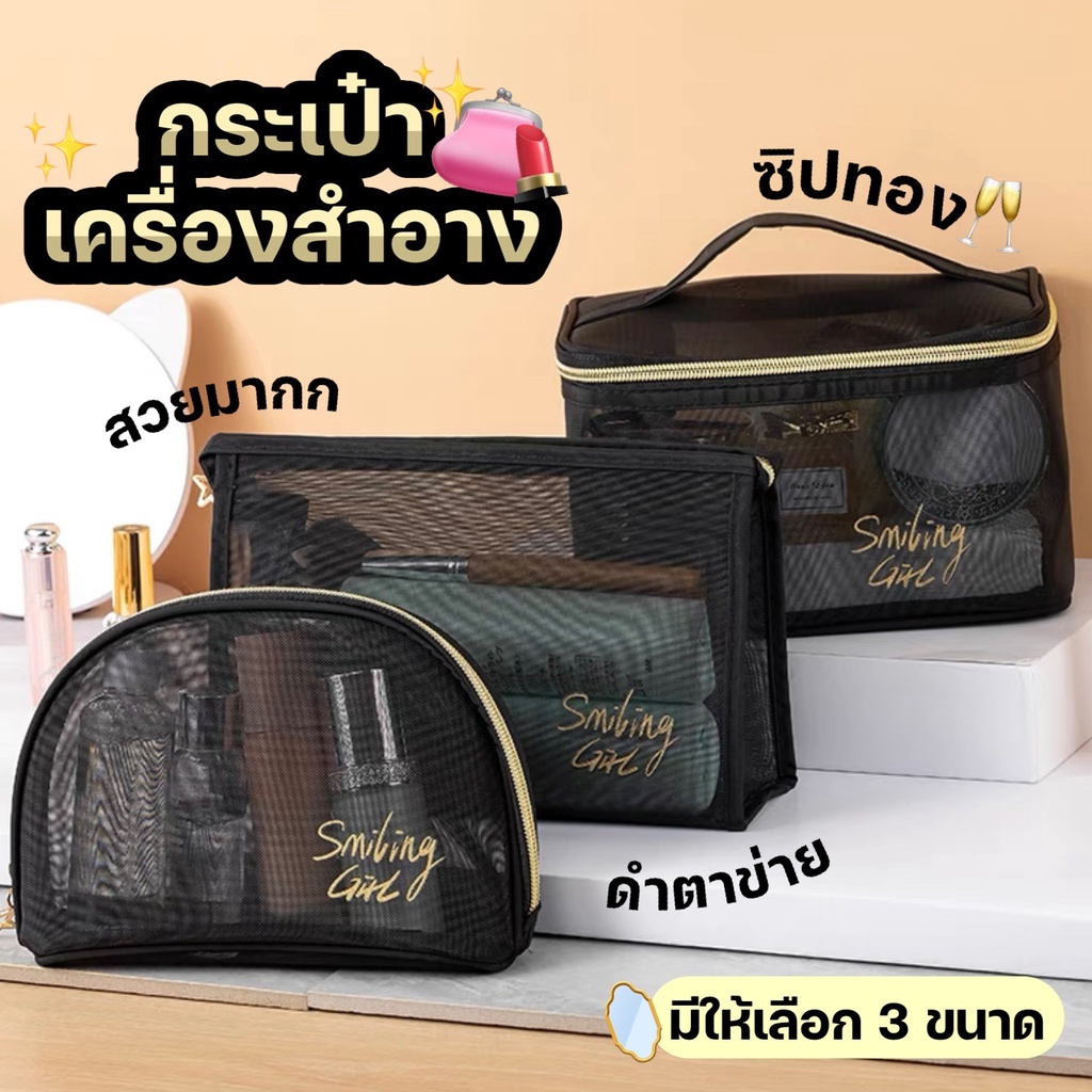 Katoshop พร้อมส่ง กระเป๋าเครื่องสำอาง กระเป๋าจัดระเบียบ ตาข่ายดำซิปทอง สวยหรู กระเป๋าใส่ของ จุของได้เยอะ มี 4 แบบ