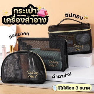 Katoshop💥พร้อมส่ง💥 กระเป๋าเครื่องสำอาง💄👛 กระเป๋าจัดระเบียบ ✨ตาข่ายดำซิปทอง✨ สวยหรู💋 กระเป๋าใส่ของ จุของได้เยอะ มี 4 แบบ