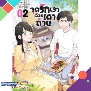 [พร้อมส่ง] หนังสือจุดรักเราด้วยเตาถ่าน ล.2#มังงะ-MG,สนพ.Siam Inter Comics,Shiori Hanatsuke