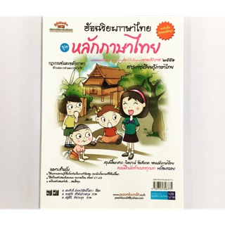 หนังสือ อัจฉริยะภาษาไทย ชุด หลักภาษาหทย