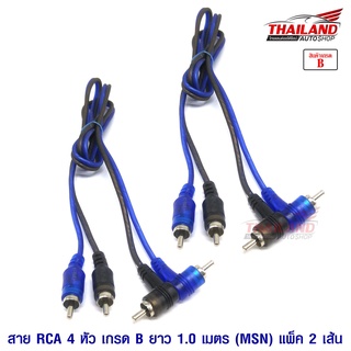 สาย RCA 4 หัว 1 เมตร แพ็ค 2 เส้น / เกรด B (MSN)