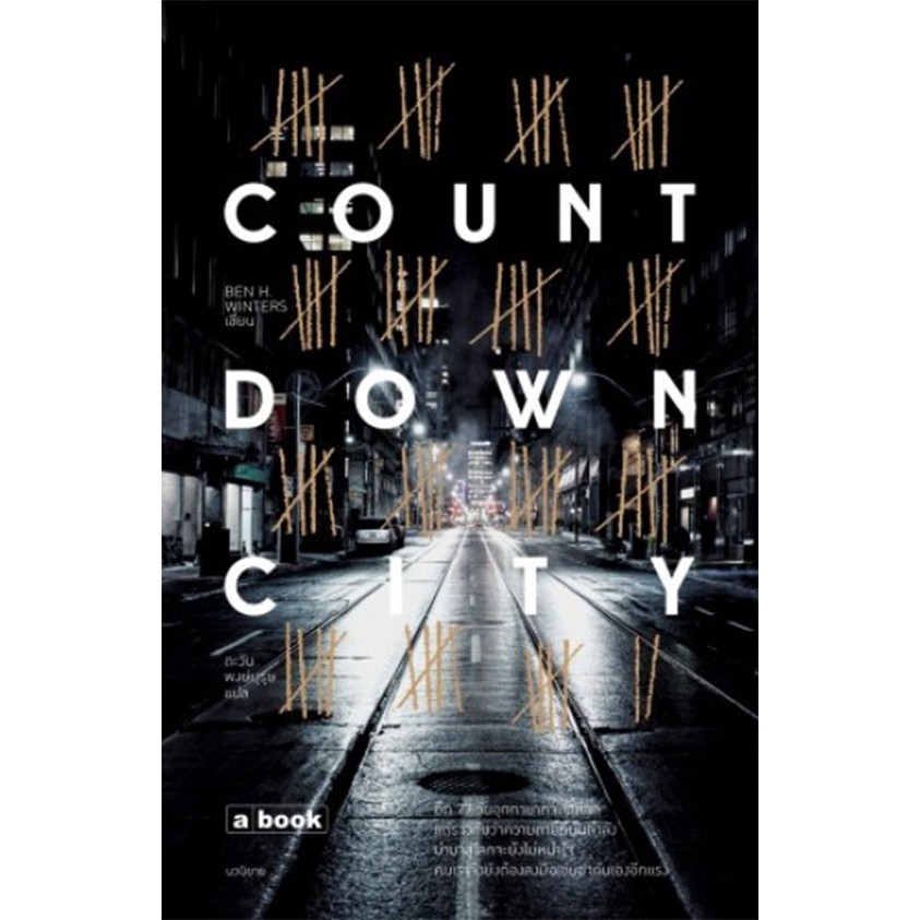 Countdown City - เขียน: Ben H. Winters แปล: ตะวัน พงษ์บุรุษ
