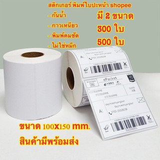 ส่งเร็วใช้ทันใจ สติกเกอร์ความร้อน(ไม่ต้องใช้หมึก) Label Barcode Sticker สติ๊กเกอร์ความร้อน บาร์โค้ด ใบปะพัสดุ 100x150