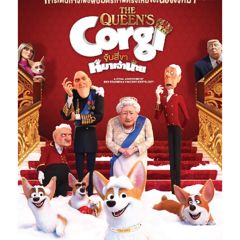 Queen's Corgi, The จุ้นสี่ขา หมาเจ้านาย  (DVD) ดีวีดี