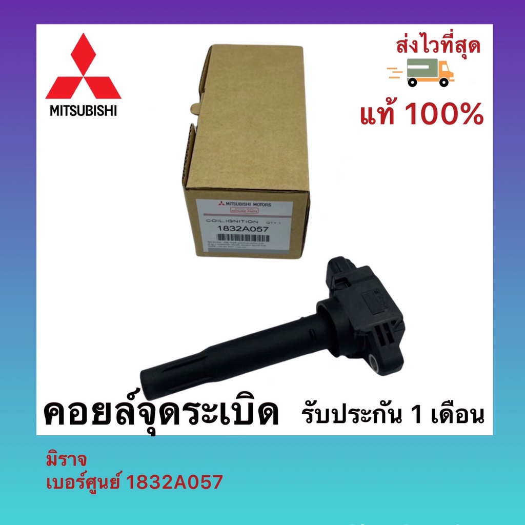 คอยล์จุดระเบิด มิราจ เบอร์ศูนย์ 1832A057