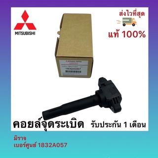 คอยล์จุดระเบิด มิราจ เบอร์ศูนย์ 1832A057-990.-