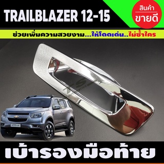 เบ้าท้าย โครเมี่ยม Chevrolet TRAILBLAZER 2012-2019 (R)