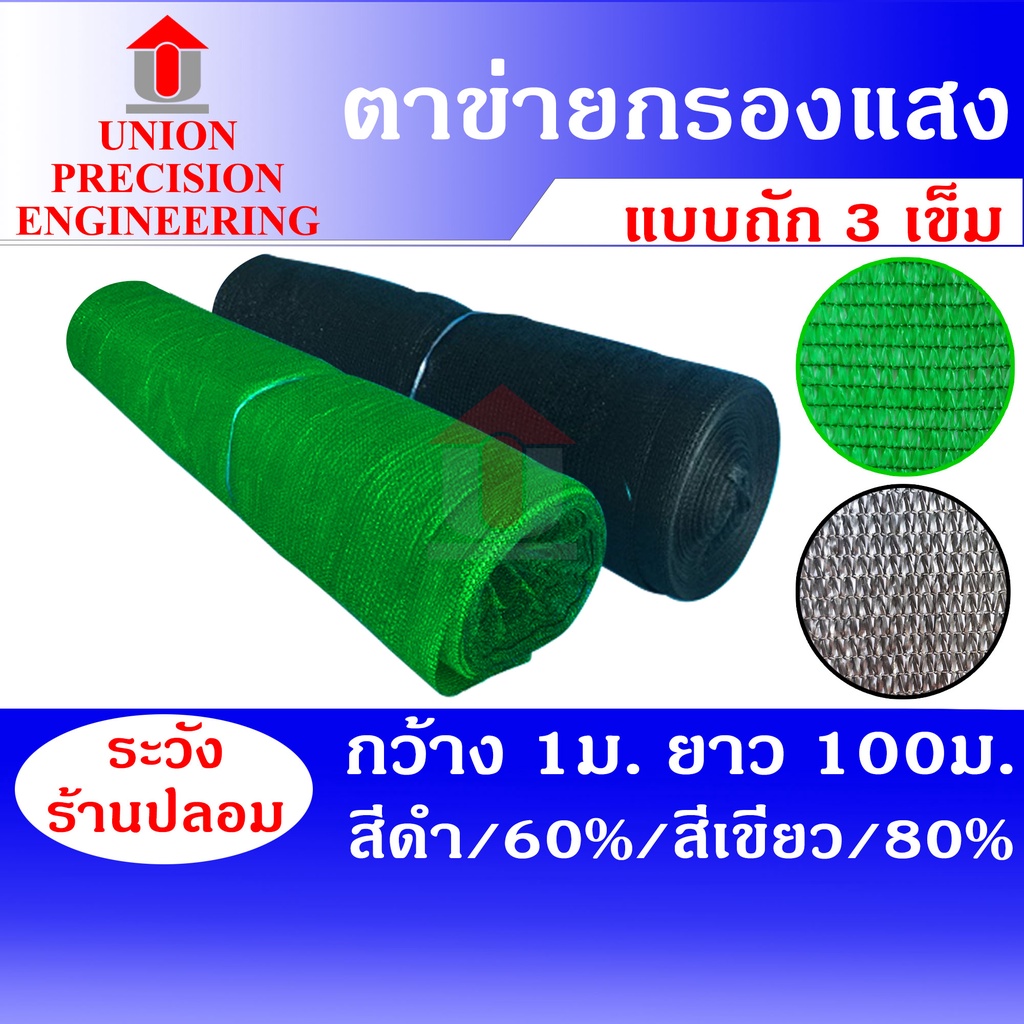 Union แสลนกันแดด สแลน ยกม้วน สีดำ 60% และ สีเขียว 80 % กว้าง 1เมตร ยาว 100  เมตร สแลนกันฝุ่น | Shopee Thailand