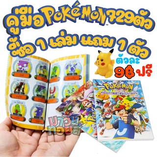 ถูก ลด และ แถม คู่มือ สมุดภาพโปเกม่อน ภาษาไทย 729 ตัว แถม pokemon มูลค่า 9 บาท ให้ 1 ตัว