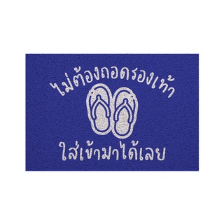 [MT01-00000124] พรม พรมเช็ดเท้า พรมดักฝุ่น ลาย ไม่ต้องถอด(ภาคกลาง)น้ำเงิน ขนาด 40x60 ซม