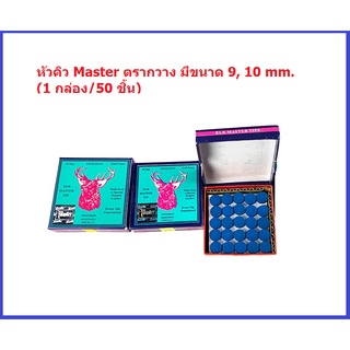 หัวคิว Master ตรากวาง มีขนาด 9, 10, mm (1 กล่อง/50 ชิ้น)