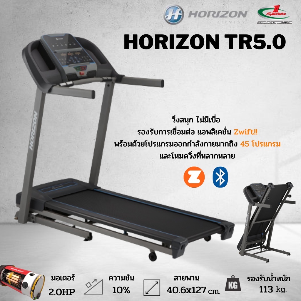 ลู่วิ่งไฟฟ้า Horizon Treadmill รุ่น TR5.0 เชื่อม ZWIFT เพื่อเพิ่มความสนุกในการออกกำลังกาย