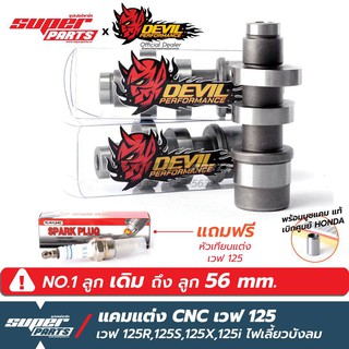 แคมแต่งเวฟ125 แคมแต่ง Devil Performance CNC เวฟ 125 (Wave 125R,125S,125i ไฟเลี้ยวบังลม) สำหรับลูกเดิม ถึง ลูก 56 mm.