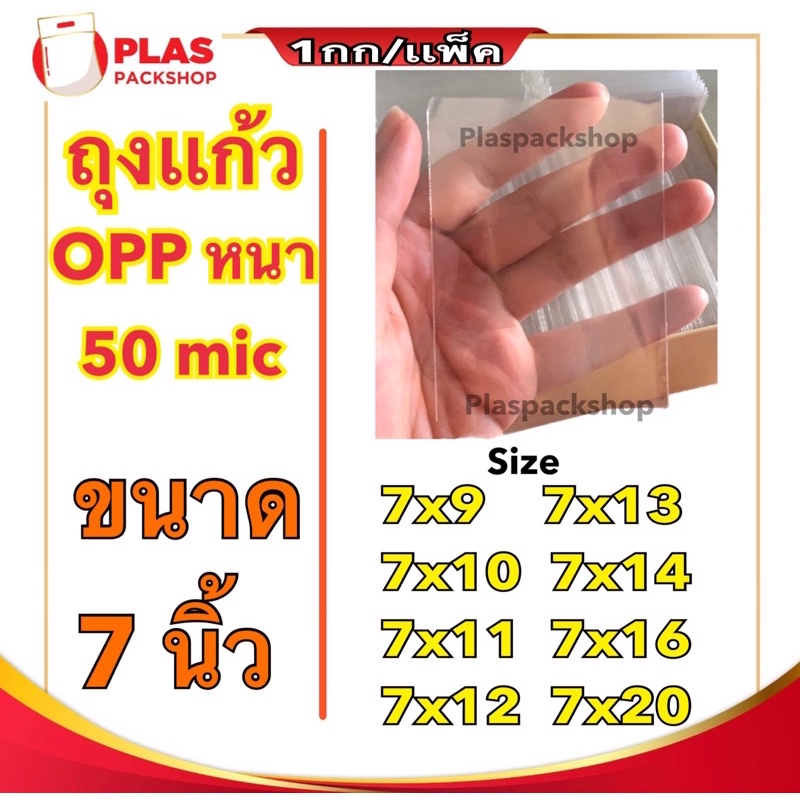 <1เเพ็ค/กิโลกรัม>ถุงเเก้ว OPP ขนาด 7 นิ้ว ใสหนา 50 ไมครอน ใส่รูปโพลาลอยด์ เสื้อผ้า ชองชำร่วย ซองแก้ว พร้อมส่ง