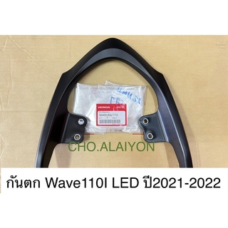 แท้ศูนย์ กันตก เวฟ110ไอ (2021-2024) WAVE110I(2021-2024) ไฟหน้า LED เหล็กท้ายเบาะ 50400-K2J-T10