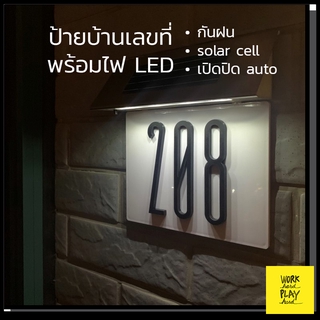 WHPH Shop ป้ายบ้านเลขที่ ป้ายเลขที่บ้าน มีไฟLEDส่อง มินิมอล เปิดปิดอัตโนมัติด้วย solar sensor