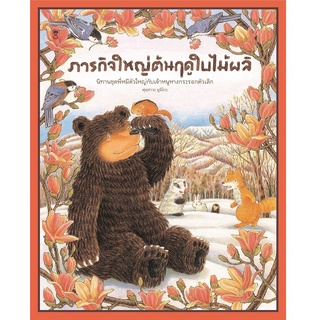 หนังสือ ภารกิจใหญ่ต้นฤดูใบไม้ผลิ (ปกแข็ง)