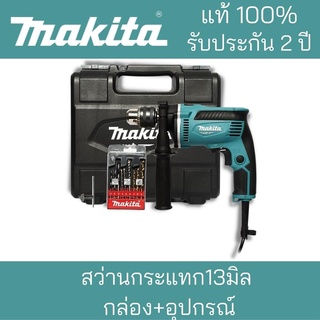 MAKITA สว่านกระแทก13มิลM8103KX1B กล่อง+อุปกรณ์***Makita มากิต้า แท้100%***รับประกันยาวนาน2ปี