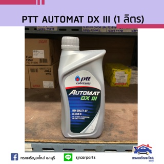 🛢น้ำมันเกียร์ &amp; น้ำมันพาเวอร์ PTT AUTOMAT DX III (1 ลิตร)